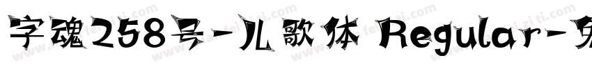 字魂258号-儿歌体 Regular字体转换
